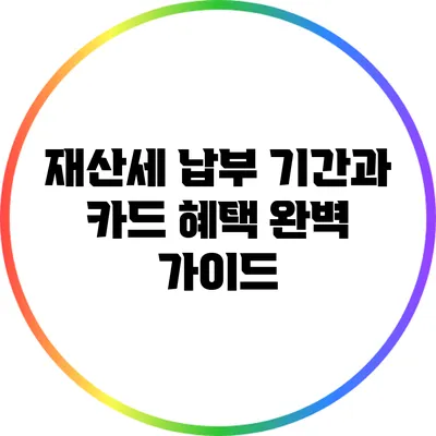 재산세 납부 기간과 카드 혜택: 완벽 가이드