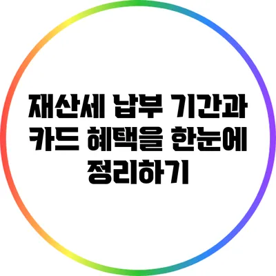 재산세 납부 기간과 카드 혜택을 한눈에 정리하기