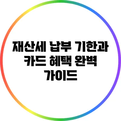 재산세 납부 기한과 카드 혜택 완벽 가이드