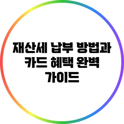 재산세 납부 방법과 카드 혜택 완벽 가이드