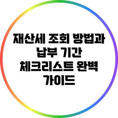 재산세 조회 방법과 납부 기간 체크리스트 완벽 가이드