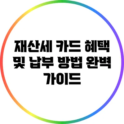 재산세 카드 혜택 및 납부 방법 완벽 가이드