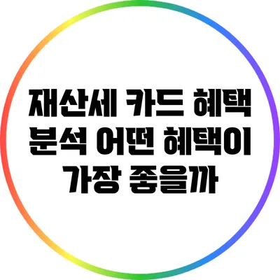 재산세 카드 혜택 분석: 어떤 혜택이 가장 좋을까?