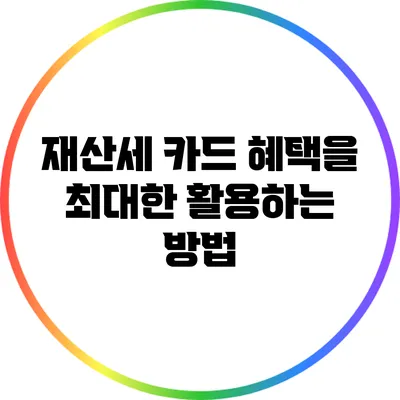 재산세 카드 혜택을 최대한 활용하는 방법