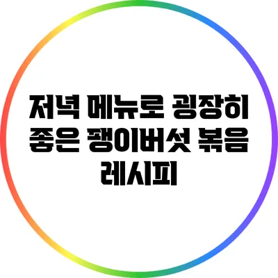 저녁 메뉴로 굉장히 좋은 팽이버섯 볶음 레시피