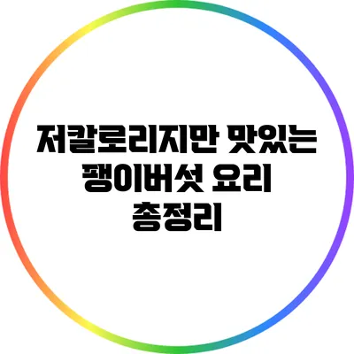 저칼로리지만 맛있는 팽이버섯 요리 총정리