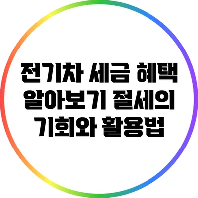 전기차 세금 혜택 알아보기: 절세의 기회와 활용법
