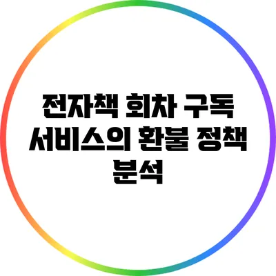 전자책 회차 구독 서비스의 환불 정책 분석