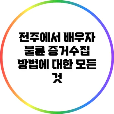 전주에서 배우자 불륜 증거수집 방법에 대한 모든 것