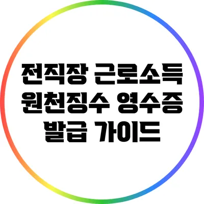 전직장 근로소득 원천징수 영수증 발급 가이드