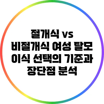 절개식 vs 비절개식 여성 탈모 이식: 선택의 기준과 장단점 분석