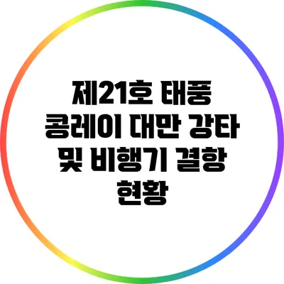 제21호 태풍 콩레이: 대만 강타 및 비행기 결항 현황