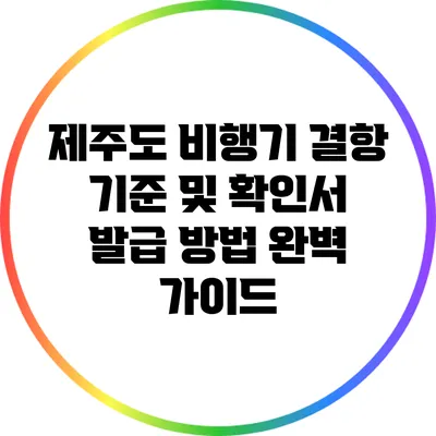 제주도 비행기 결항 기준 및 확인서 발급 방법 완벽 가이드