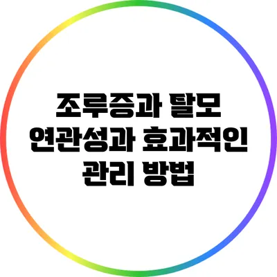 조루증과 탈모: 연관성과 효과적인 관리 방법