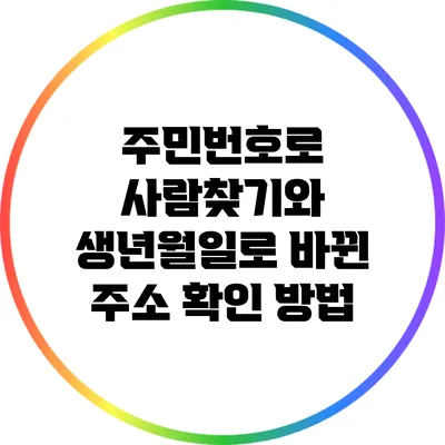 주민번호로 사람찾기와 생년월일로 바뀐 주소 확인 방법