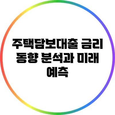 주택담보대출 금리 동향 분석과 미래 예측