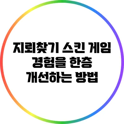 지뢰찾기 스킨 게임 경험을 한층 개선하는 방법