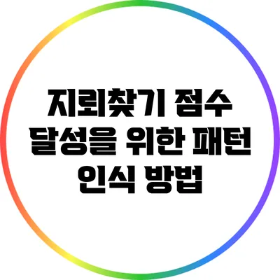 지뢰찾기 점수 달성을 위한 패턴 인식 방법