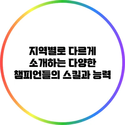 지역별로 다르게 소개하는 다양한 챔피언들의 스킬과 능력