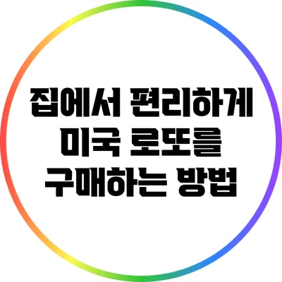 집에서 편리하게 미국 로또를 구매하는 방법