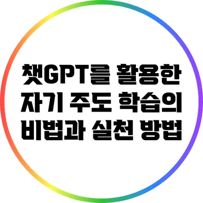 챗GPT를 활용한 자기 주도 학습의 비법과 실천 방법
