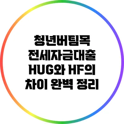 청년버팀목 전세자금대출: HUG와 HF의 차이 완벽 정리