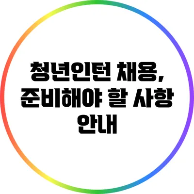 청년인턴 채용, 준비해야 할 사항 안내