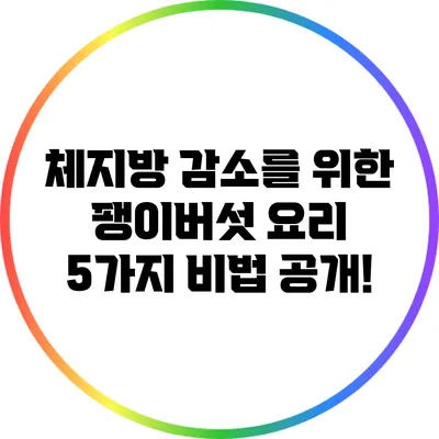 체지방 감소를 위한 팽이버섯 요리 5가지 비법 공개!