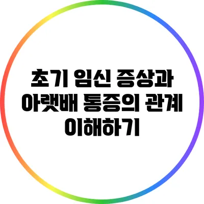 초기 임신 증상과 아랫배 통증의 관계 이해하기