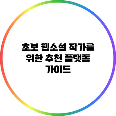초보 웹소설 작가를 위한 추천 플랫폼 가이드