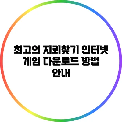 최고의 지뢰찾기 인터넷 게임 다운로드 방법 안내