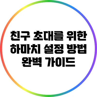친구 초대를 위한 하마치 설정 방법 완벽 가이드