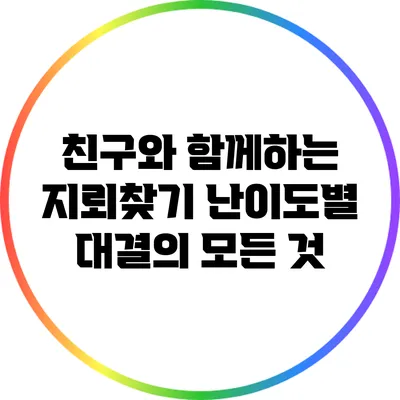 친구와 함께하는 지뢰찾기: 난이도별 대결의 모든 것