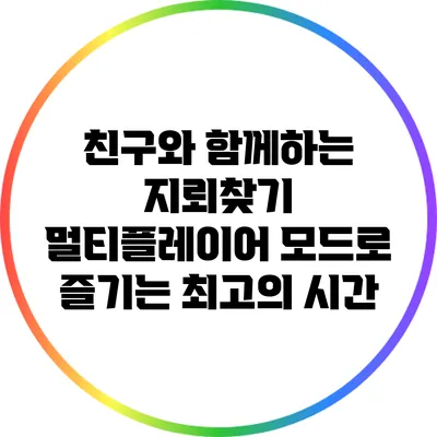 친구와 함께하는 지뢰찾기 멀티플레이어 모드로 즐기는 최고의 시간