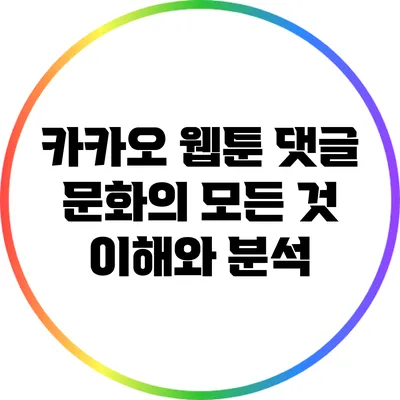 카카오 웹툰 댓글 문화의 모든 것: 이해와 분석