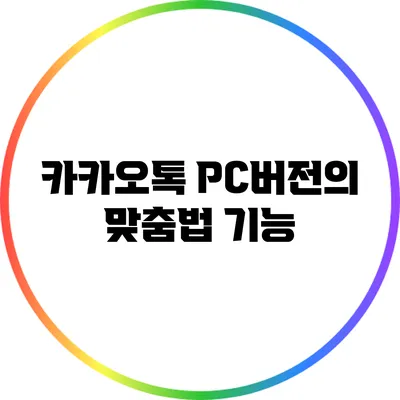 카카오톡 PC버전의 맞춤법 기능