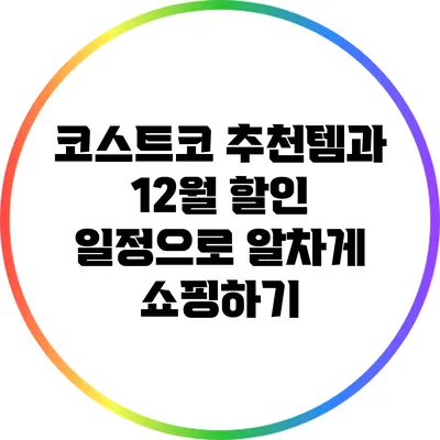 코스트코 추천템과 12월 할인 일정으로 알차게 쇼핑하기