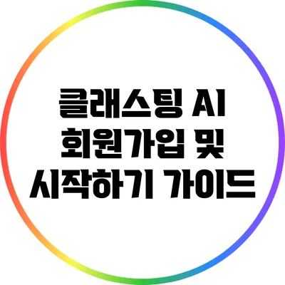 클래스팅 AI 회원가입 및 시작하기 가이드