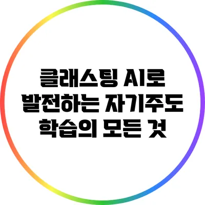 클래스팅 AI로 발전하는 자기주도 학습의 모든 것