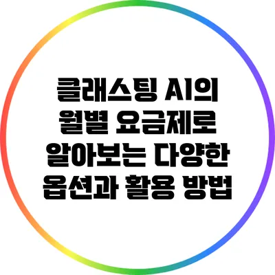 클래스팅 AI의 월별 요금제로 알아보는 다양한 옵션과 활용 방법
