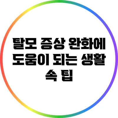 탈모 증상 완화에 도움이 되는 생활 속 팁