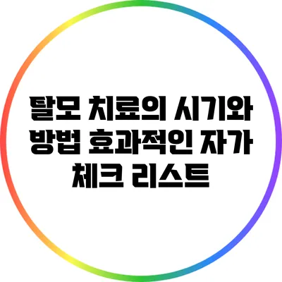 탈모 치료의 시기와 방법: 효과적인 자가 체크 리스트