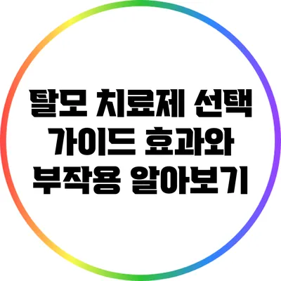 탈모 치료제 선택 가이드: 효과와 부작용 알아보기