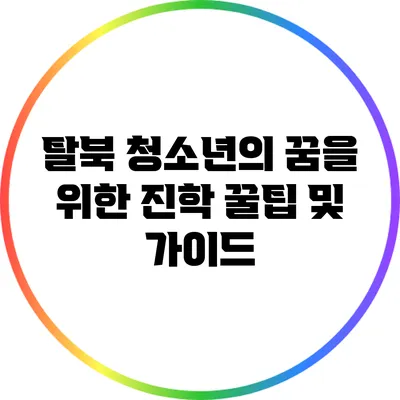 탈북 청소년의 꿈을 위한 진학 꿀팁 및 가이드