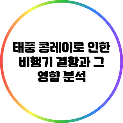태풍 콩레이로 인한 비행기 결항과 그 영향 분석