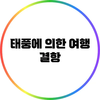 태풍에 의한 여행 결항