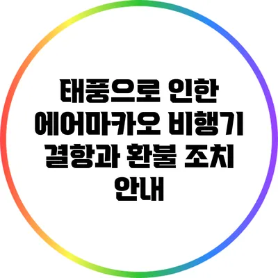 태풍으로 인한 에어마카오 비행기 결항과 환불 조치 안내