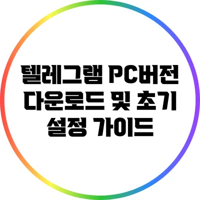 텔레그램 PC버전 다운로드 및 초기 설정 가이드
