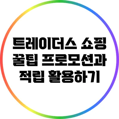 트레이더스 쇼핑 꿀팁: 프로모션과 적립 활용하기