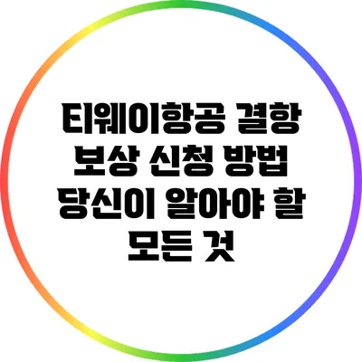 티웨이항공 결항 보상 신청 방법: 당신이 알아야 할 모든 것